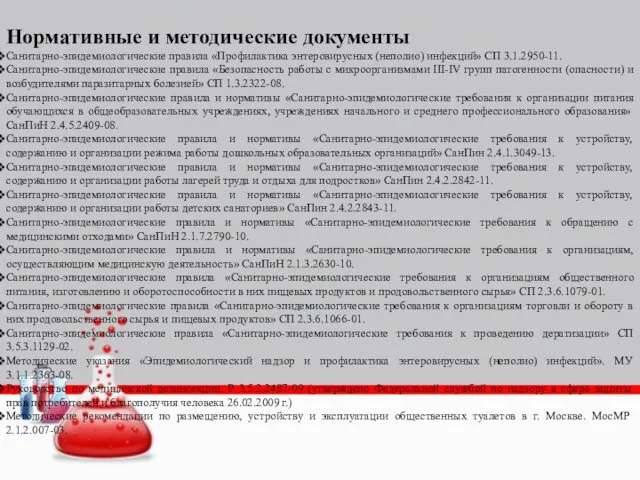 Нормативные и методические документы Санитарно-эпидемиологические правила «Профилактика энтеровирусных (неполио) инфекций»