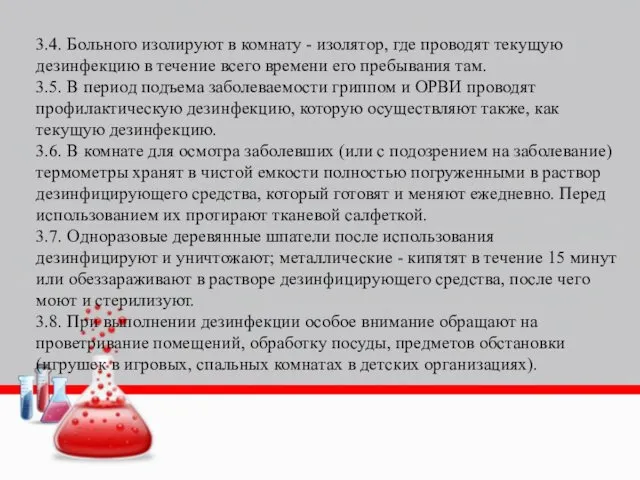 3.4. Больного изолируют в комнату - изолятор, где проводят текущую