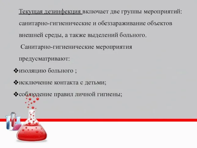 Текущая дезинфекция включает две группы мероприятий: санитарно-гигиенические и обеззараживание объектов