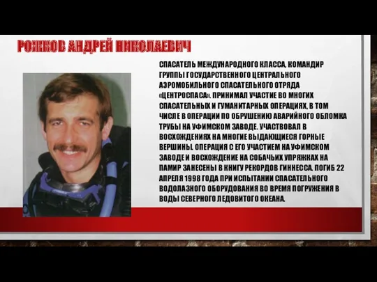 Рожков Андрей Николаевич Спасатель международного класса, командир группы Государственного центрального