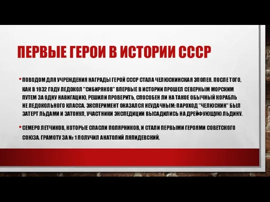 Первые герои в истории СССР Поводом для учреждения награды герой