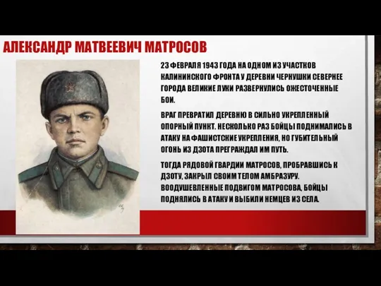 Александр Матвеевич Матросов 23 февраля 1943 года на одном из