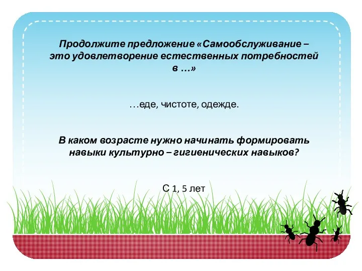 Продолжите предложение «Самообслуживание – это удовлетворение естественных потребностей в …»