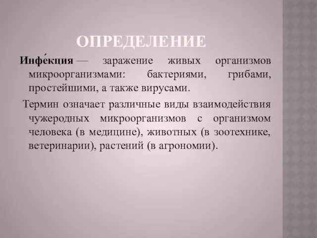 ОПРЕДЕЛЕНИЕ Инфе́кция — заражение живых организмов микроорганизмами: бактериями, грибами, простейшими,