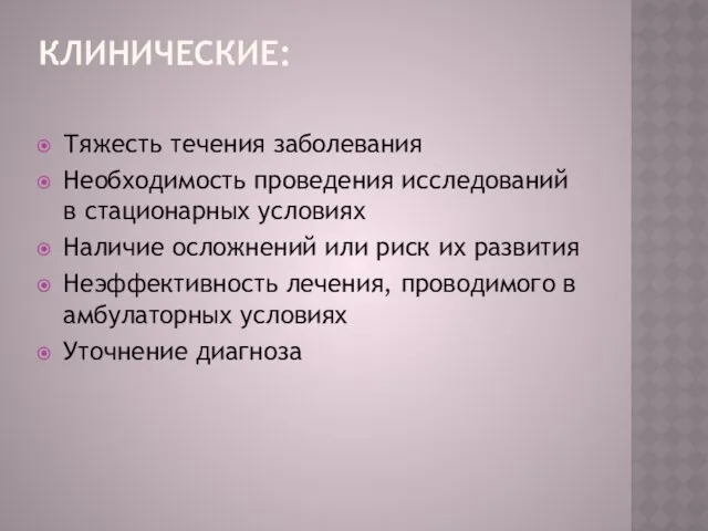 КЛИНИЧЕСКИЕ: Тяжесть течения заболевания Необходимость проведения исследований в стационарных условиях