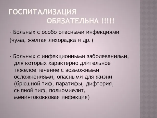 ГОСПИТАЛИЗАЦИЯ ОБЯЗАТЕЛЬНА !!!!! - Больных с особо опасными инфекциями (чума,