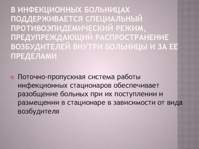 В ИНФЕКЦИОННЫХ БОЛЬНИЦАХ ПОДДЕРЖИВАЕТСЯ СПЕЦИАЛЬНЫЙ ПРОТИВОЭПИДЕМИЧЕСКИЙ РЕЖИМ, ПРЕДУПРЕЖДАЮЩИЙ РАСПРОСТРАНЕНИЕ ВОЗБУДИТЕЛЕЙ