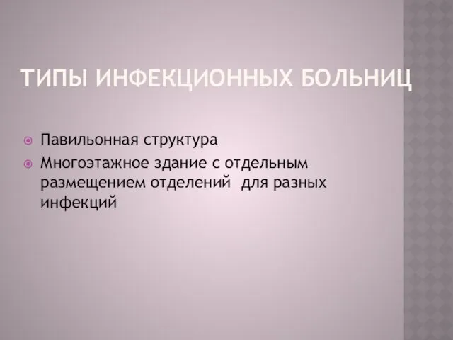 ТИПЫ ИНФЕКЦИОННЫХ БОЛЬНИЦ Павильонная структура Многоэтажное здание с отдельным размещением отделений для разных инфекций