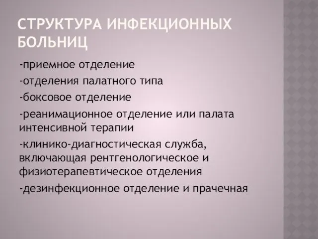 СТРУКТУРА ИНФЕКЦИОННЫХ БОЛЬНИЦ -приемное отделение -отделения палатного типа -боксовое отделение