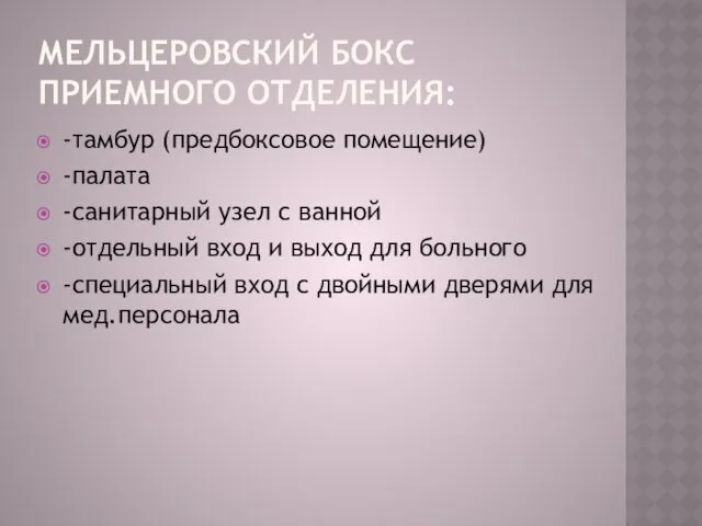 МЕЛЬЦЕРОВСКИЙ БОКС ПРИЕМНОГО ОТДЕЛЕНИЯ: -тамбур (предбоксовое помещение) -палата -санитарный узел