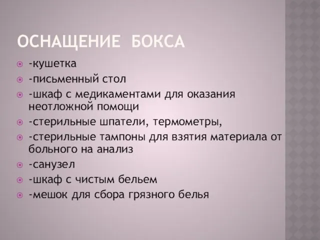 ОСНАЩЕНИЕ БОКСА -кушетка -письменный стол -шкаф с медикаментами для оказания