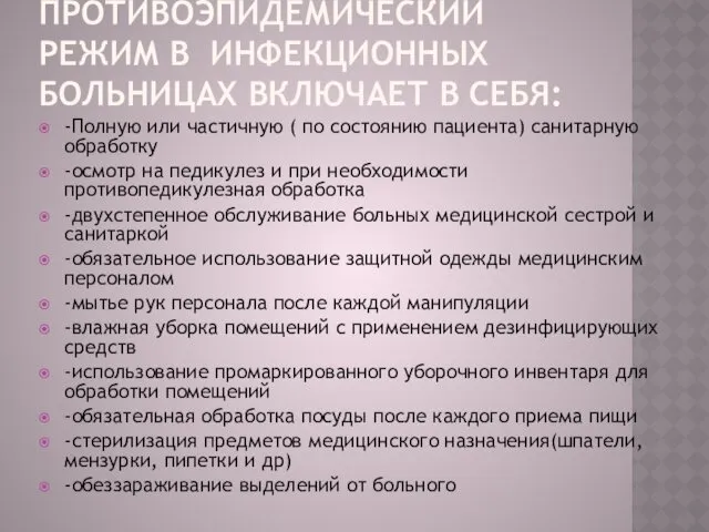 ПРОТИВОЭПИДЕМИЧЕСКИЙ РЕЖИМ В ИНФЕКЦИОННЫХ БОЛЬНИЦАХ ВКЛЮЧАЕТ В СЕБЯ: -Полную или