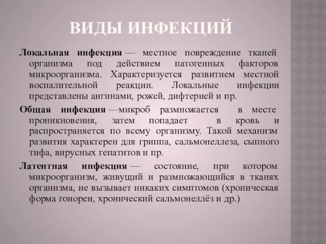 ВИДЫ ИНФЕКЦИЙ Локальная инфекция — местное повреждение тканей организма под