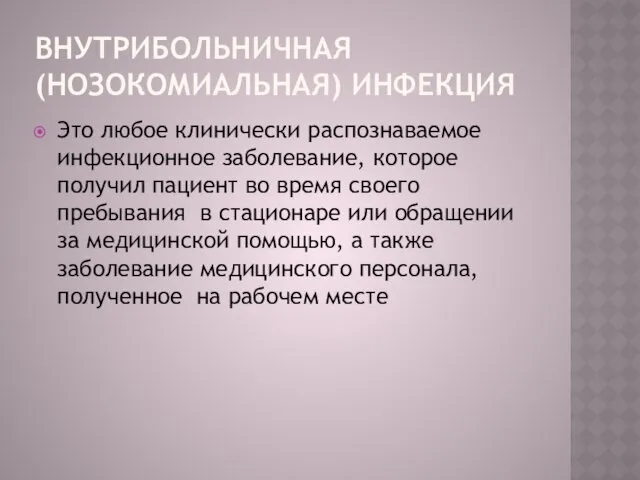 ВНУТРИБОЛЬНИЧНАЯ (НОЗОКОМИАЛЬНАЯ) ИНФЕКЦИЯ Это любое клинически распознаваемое инфекционное заболевание, которое