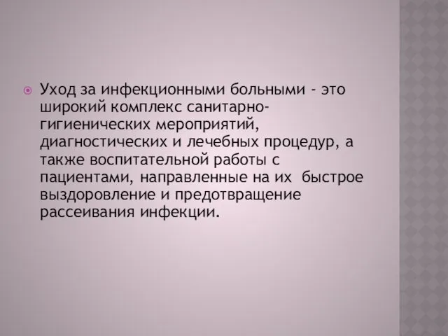 Уход за инфекционными больными - это широкий комплекс санитарно-гигиенических мероприятий,