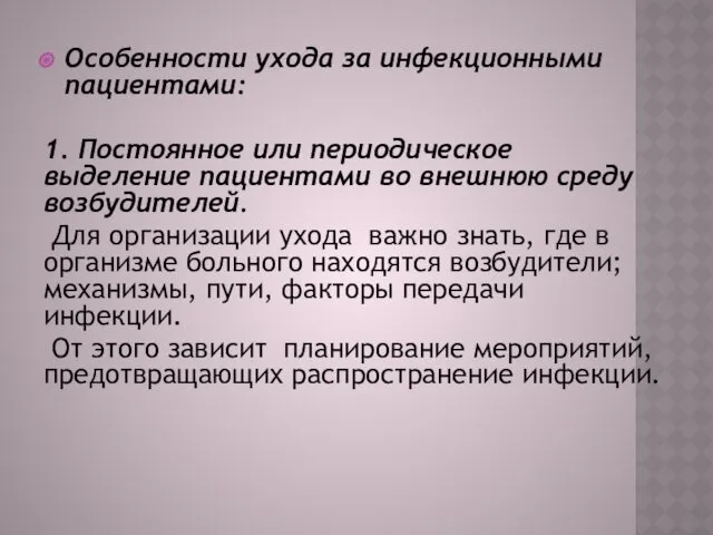 Особенности ухода за инфекционными пациентами: 1. Постоянное или периодическое выделение