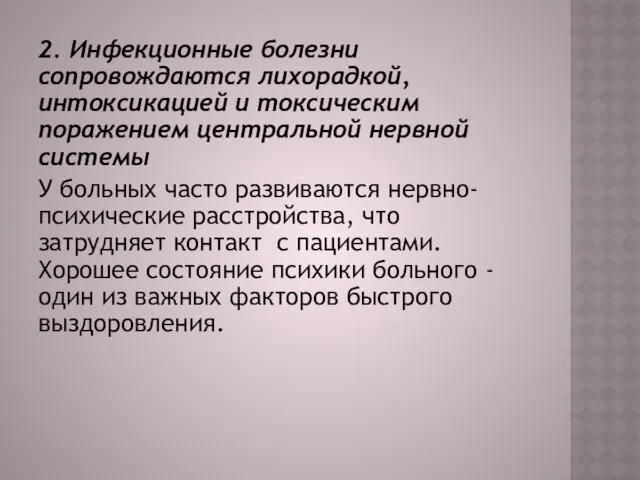 2. Инфекционные болезни сопровождаются лихорадкой, интоксикацией и токсическим поражением центральной