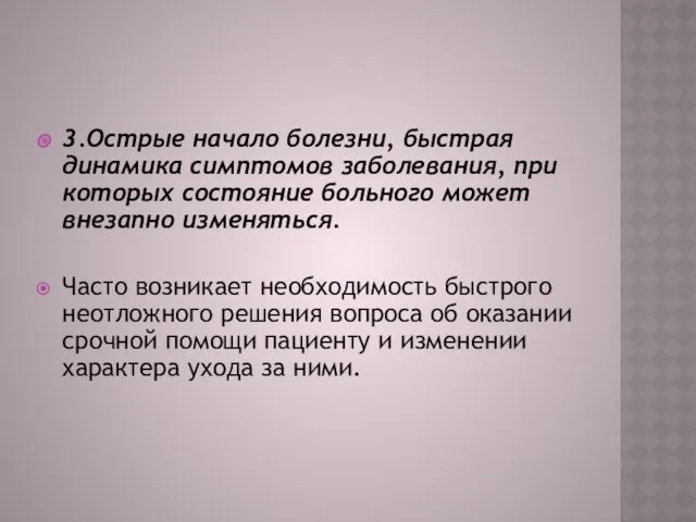 3.Острые начало болезни, быстрая динамика симптомов заболевания, при которых состояние