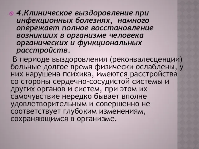 4.Клиническое выздоровление при инфекционных болезнях, намного опережает полное восстановление возникших