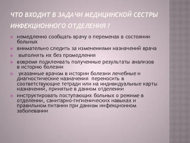 ЧТО ВХОДИТ В ЗАДАЧИ МЕДИЦИНСКОЙ СЕСТРЫ ИНФЕКЦИОННОГО ОТДЕЛЕНИЯ ? немедленно