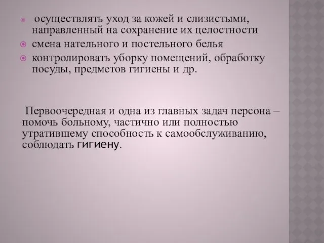 осуществлять уход за кожей и слизистыми, направленный на сохранение их