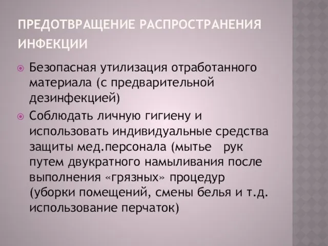 ПРЕДОТВРАЩЕНИЕ РАСПРОСТРАНЕНИЯ ИНФЕКЦИИ Безопасная утилизация отработанного материала (с предварительной дезинфекцией)