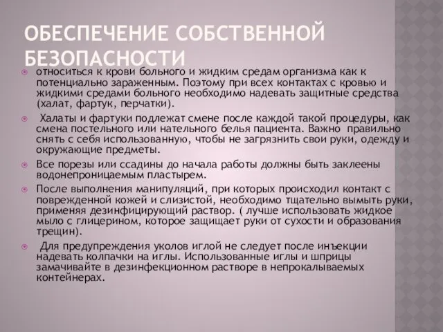 ОБЕСПЕЧЕНИЕ СОБСТВЕННОЙ БЕЗОПАСНОСТИ относиться к крови больного и жидким средам