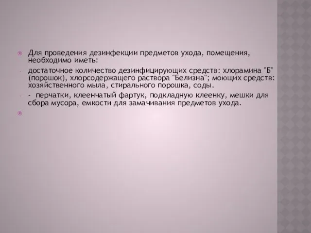 Для проведения дезинфекции предметов ухода, помещения, необходимо иметь: достаточное количество