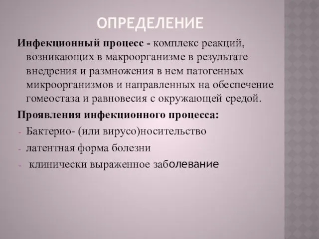 ОПРЕДЕЛЕНИЕ Инфекционный процесс - комплекс реакций, возникающих в макроорганизме в