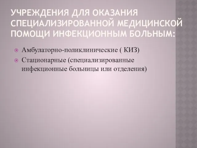 УЧРЕЖДЕНИЯ ДЛЯ ОКАЗАНИЯ СПЕЦИАЛИЗИРОВАННОЙ МЕДИЦИНСКОЙ ПОМОЩИ ИНФЕКЦИОННЫМ БОЛЬНЫМ: Амбулаторно-поликлинические (