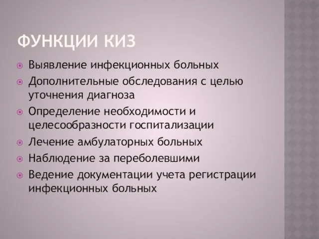 ФУНКЦИИ КИЗ Выявление инфекционных больных Дополнительные обследования с целью уточнения