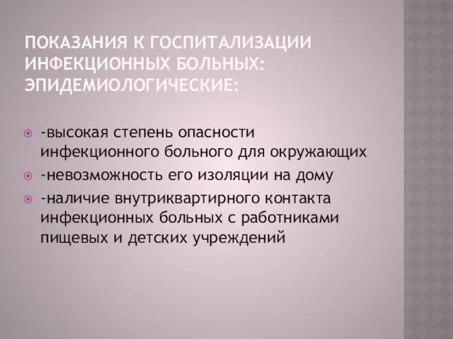 ПОКАЗАНИЯ К ГОСПИТАЛИЗАЦИИ ИНФЕКЦИОННЫХ БОЛЬНЫХ: ЭПИДЕМИОЛОГИЧЕСКИЕ: -высокая степень опасности инфекционного