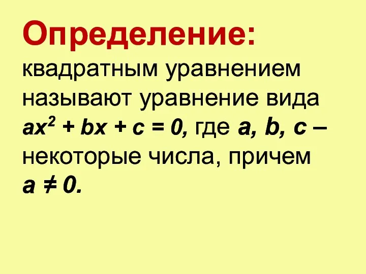 Определение: квадратным уравнением называют уравнение вида ax2 + bx +