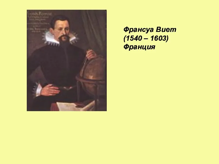 Франсуа Виет (1540 – 1603) Франция