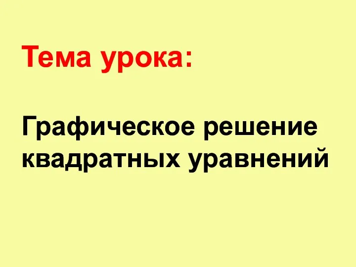 Тема урока: Графическое решение квадратных уравнений