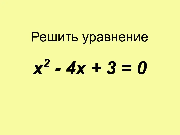 Решить уравнение x2 - 4x + 3 = 0