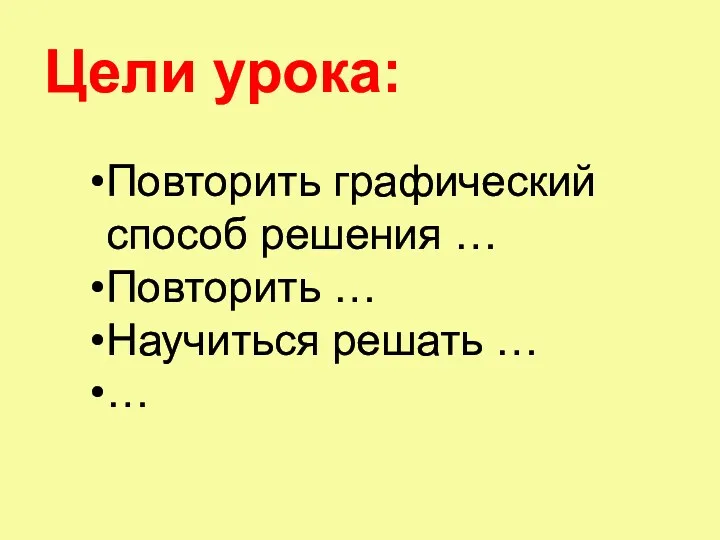 Цели урока: Повторить графический способ решения … Повторить … Научиться решать … …