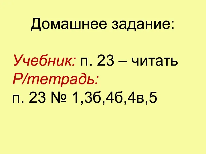 Домашнее задание: Учебник: п. 23 – читать Р/тетрадь: п. 23 № 1,3б,4б,4в,5