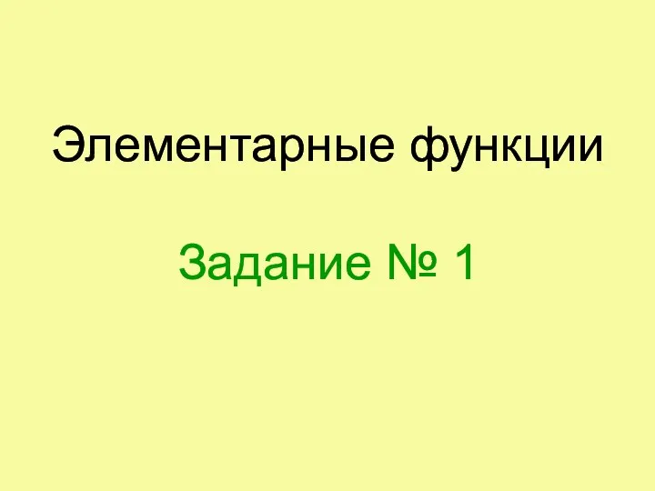 Элементарные функции Задание № 1