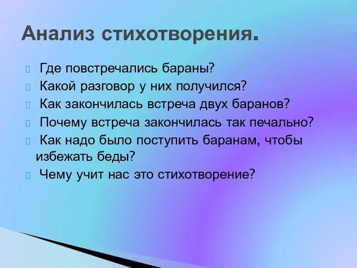 Где повстречались бараны? Какой разговор у них получился? Как закончилась