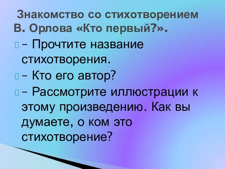 – Прочтите название стихотворения. – Кто его автор? – Рассмотрите