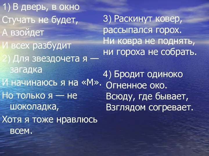 3) Раскинут ковер, рассыпался горох. Ни ковра не поднять, ни