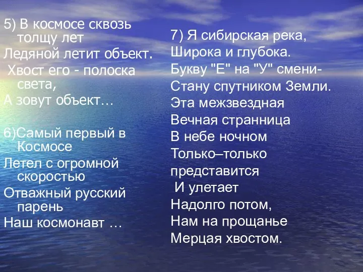 5) В космосе сквозь толщу лет Ледяной летит объект. Хвост