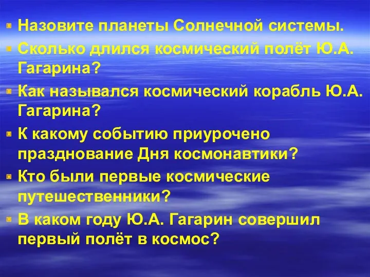 Назовите планеты Солнечной системы. Сколько длился космический полёт Ю.А. Гагарина?