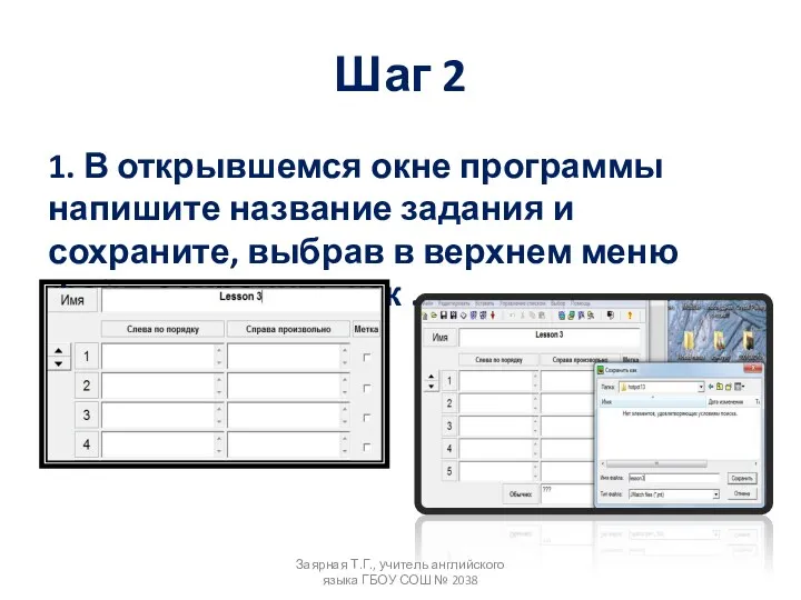 Шаг 2 1. В открывшемся окне программы напишите название задания и сохраните, выбрав