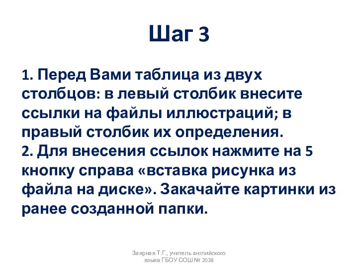 Шаг 3 1. Перед Вами таблица из двух столбцов: в