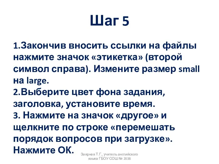 Шаг 5 1.Закончив вносить ссылки на файлы нажмите значок «этикетка» (второй символ справа).