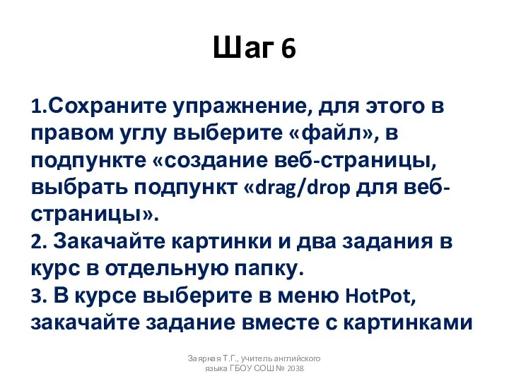 Шаг 6 1.Сохраните упражнение, для этого в правом углу выберите «файл», в подпункте