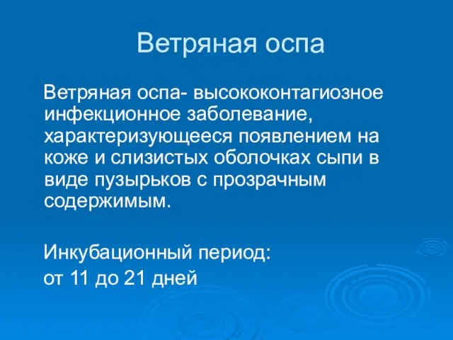 Ветряная оспа Ветряная оспа- высококонтагиозное инфекционное заболевание, характеризующееся появлением на коже и слизистых