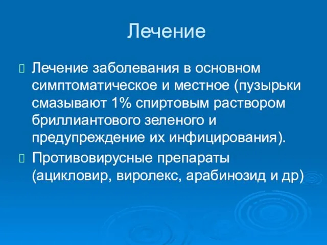 Лечение Лечение заболевания в основном симптоматическое и местное (пузырьки смазывают